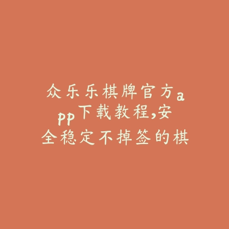众乐乐棋牌APP推荐，全面支持自助匹配和高画质在线对战_绿色下载网_手游推荐_