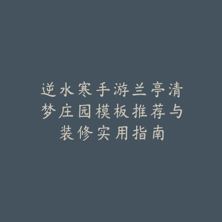 梦幻手游海龟装备属性搭配及实战流派推荐_绿色下载网_手游攻略_