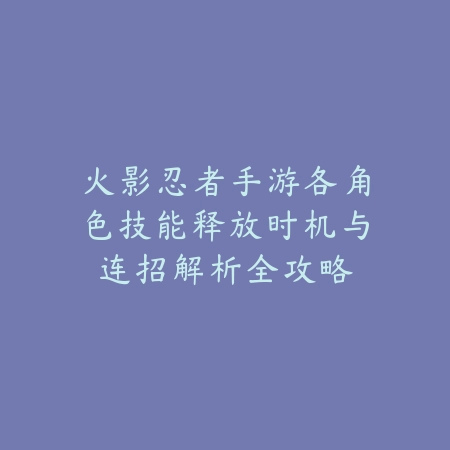 生存狂想手游攻略视频：2025最新生存狂想玩法教学与资源获取_绿色下载网_游戏攻略_