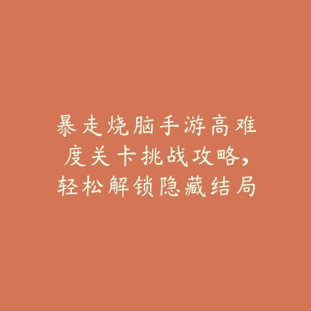 永劫无间手游孙悟空捏脸数据分享：2025最新孙悟空捏脸二维码与教程_绿色下载网_游戏攻略_