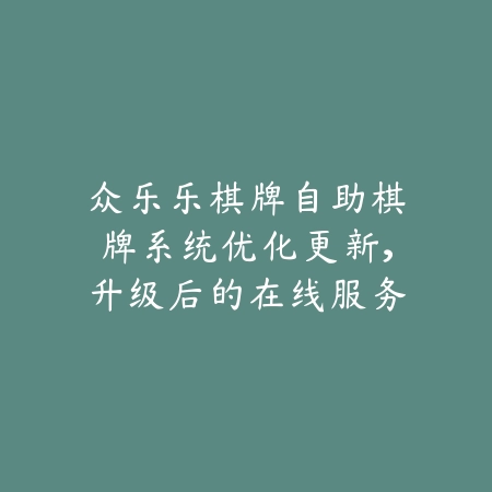 众乐乐棋牌2025年全新版本上线，聚焦线上棋牌体验与互动社交_绿色下载网_手游推荐_