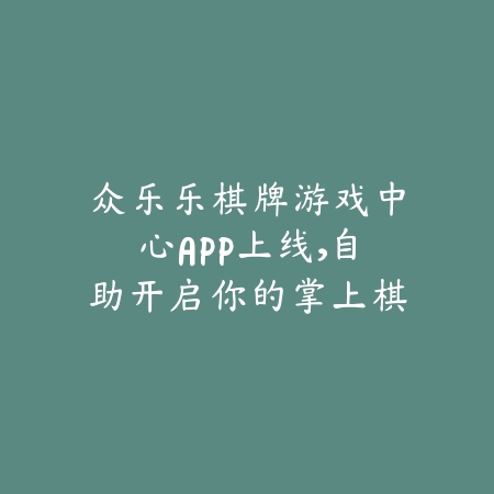 众乐乐棋牌游戏中心APP上线,自助开启你的掌上棋牌房间_绿色下载网_手游推荐 众乐乐棋牌游戏中心APP上线,自助开启你的掌上棋牌房间-绿色下载网