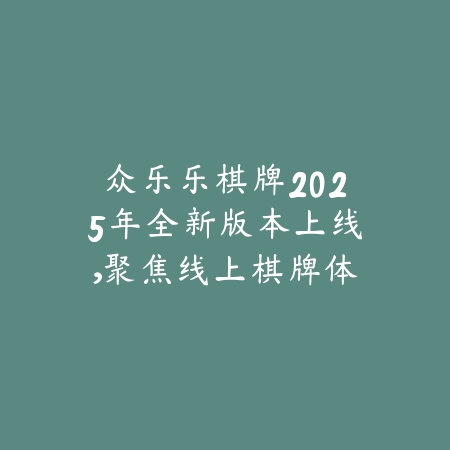 众乐乐棋牌游戏中心APP上线，自助开启你的掌上棋牌房间_绿色下载网_手游推荐_