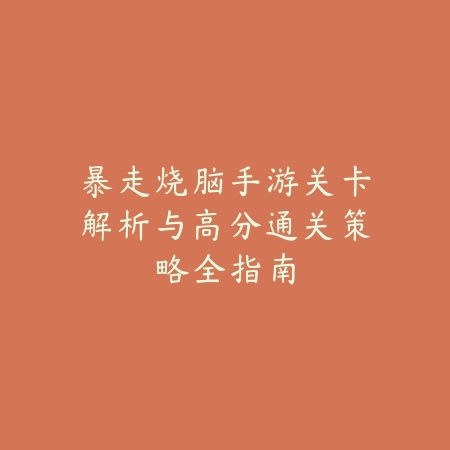 手游皮甲职业刷图速度及装备推荐详解_绿色下载网_游戏攻略_