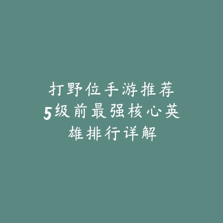 逆水寒手游8门探奇2025怎么获得？隐藏成就获取攻略！_绿色下载网_游戏攻略_