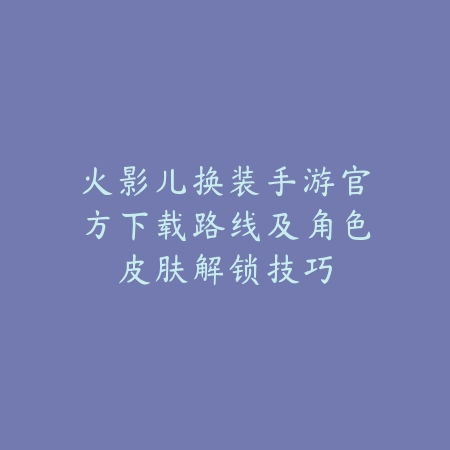 原神鸣潮手游玩法解析与探索机制详细讲解_绿色下载网_游戏攻略_