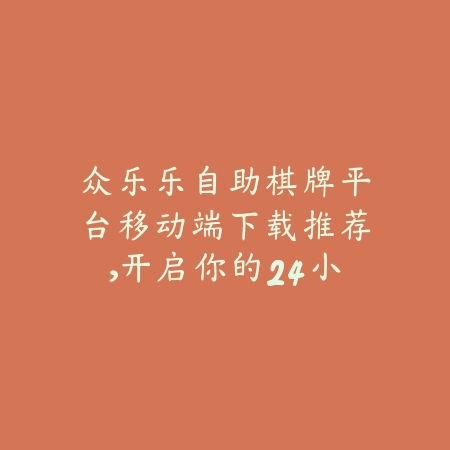 众乐乐棋牌游戏平台有哪些热门玩法？2025最新手游清单推荐_绿色下载网_手游推荐_