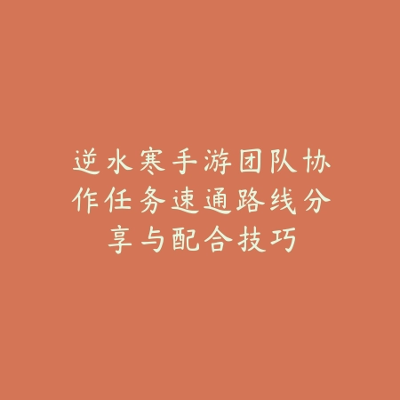 逆水寒手游铁衣带哪个流派的特质？2025最新铁衣流派选择与特质搭配推荐_绿色下载网_游戏攻略_