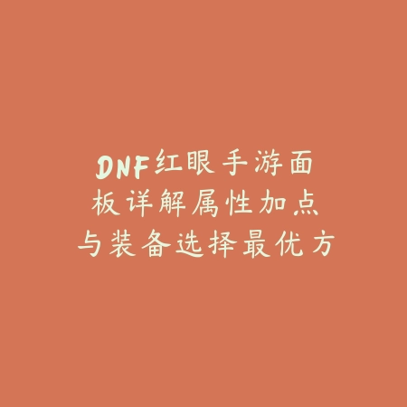手游奥恩被动出装攻略与对线实战应用解析_绿色下载网_游戏攻略_