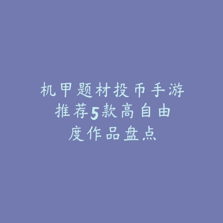 生存种田游戏手游排行榜前十名及推荐理由解析_绿色下载网_游戏推荐_