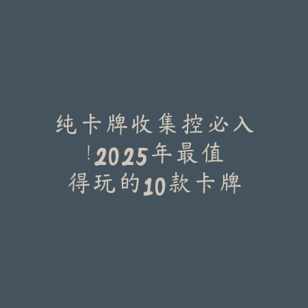 众乐乐棋牌德州扑克限时特惠来袭！豪礼连连，牌局福利双赢不容错过！_绿色下载网_游戏推荐_