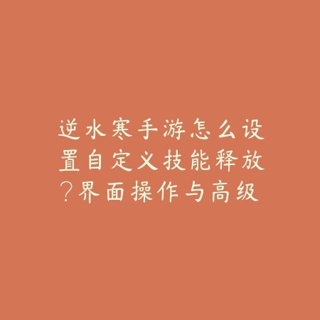 韩服手游机械职业刷安图恩高效打法与装备选择攻略_绿色下载网_游戏攻略_