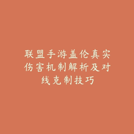手游吃鸡游戏耳机有线使用技巧：音效调校与操作体验（手游吃鸡游戏耳机有线使用技巧：音效调校与操作体验）_绿色下载网_游戏攻略_