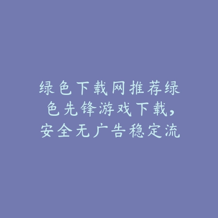 众乐乐棋牌2025年全新版本上线，聚焦线上棋牌体验与互动社交_绿色下载网_手游推荐_