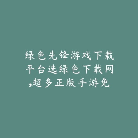众乐乐棋牌APP自助棋牌系统介绍，简洁UI配合智能匹配新体验_绿色下载网_手游推荐_
