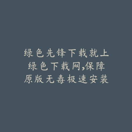 绿色先锋游戏下载站点绿色下载网同步上线海量新游资源_绿色下载网_手游推荐_