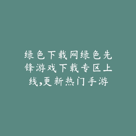 众乐乐棋牌游戏大厅官方正版推荐，自助开局玩法深受玩家喜爱_绿色下载网_手游推荐_
