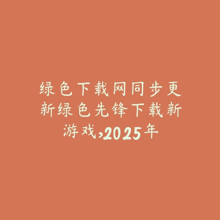 众乐乐自助棋牌室线上体验版上线，支持组队对战与真人语音互动_绿色下载网_手游推荐_