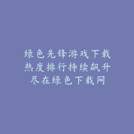 乱世逐鹿手游测试资格申请流程及注意事项详解_绿色下载网_手游资讯_