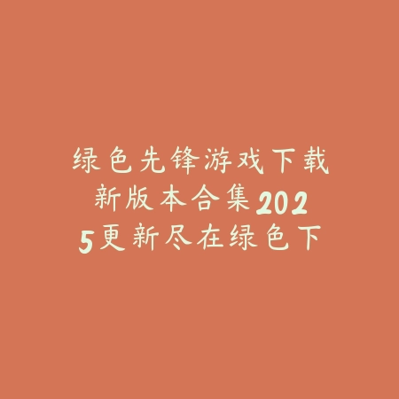 众乐乐棋牌app下载入口推荐，自主房间随时开局在线竞技对战_绿色下载网_手游推荐_
