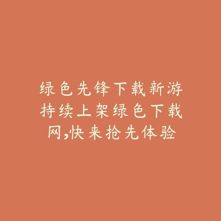 绿色下载网同步上线绿色先锋游戏下载2025热门游戏合集_绿色下载网_手游推荐_