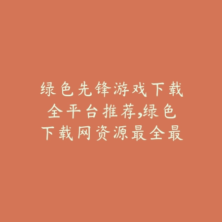 众乐乐棋牌最新版下载推荐，深夜自助房间匹配快速不卡顿_绿色下载网_手游推荐_