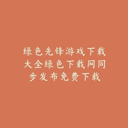 众乐乐棋牌最新版下载推荐，深夜自助房间匹配快速不卡顿_绿色下载网_手游推荐_