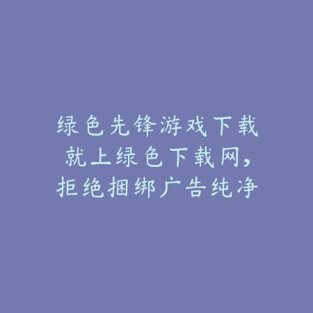 绿色下载网上线游戏下载软件网站专区，适合情侣一起玩的手游推荐_绿色下载网_手游推荐_