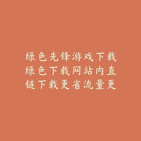 绿色先锋游戏下载绿色下载网站内直链下载更省流量更快捷_绿色下载网_手游推荐 绿色先锋游戏下载绿色下载网站内直链下载更省流量更快捷-绿色下载网