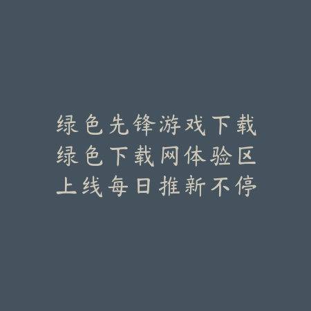 绿色先锋游戏下载绿色下载网体验区上线每日推新不停歇_绿色下载网_手游推荐 绿色先锋游戏下载绿色下载网体验区上线每日推新不停歇-绿色下载网
