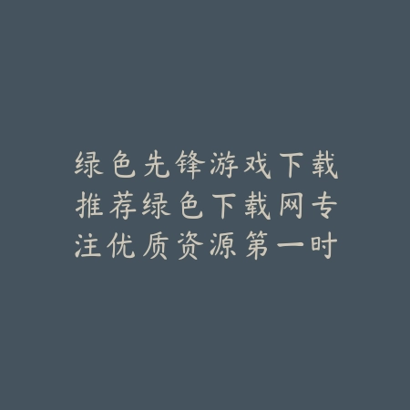 绿色先锋游戏下载推荐绿色下载网专注优质资源第一时间更新_绿色下载网_手游推荐 绿色先锋游戏下载推荐绿色下载网专注优质资源第一时间更新-绿色下载网