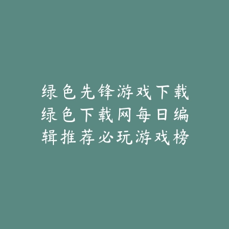 绿色先锋游戏下载绿色下载网盘点战斗系统强的热门手游推荐_绿色下载网_手游推荐_