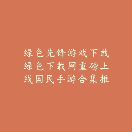 绿色先锋游戏下载平台就上绿色下载网，永久免费高速下载_绿色下载网_手游推荐_