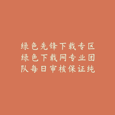 绿色先锋下载专区绿色下载网专业团队每日审核保证纯净_绿色下载网_手游推荐 绿色先锋下载专区绿色下载网专业团队每日审核保证纯净-绿色下载网