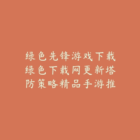绿色先锋游戏下载绿色下载网更新塔防策略精品手游推荐_绿色下载网_手游推荐 绿色先锋游戏下载绿色下载网更新塔防策略精品手游推荐-绿色下载网