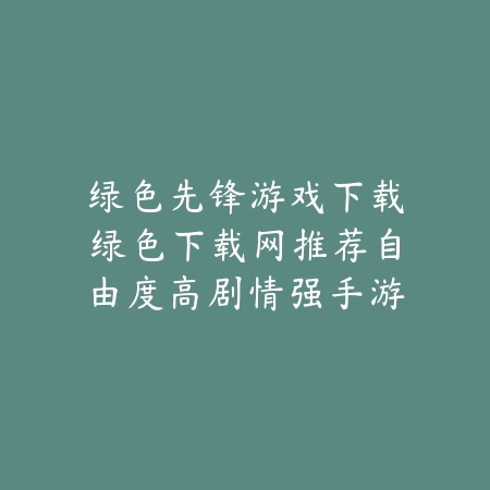 养猫类手游免费在线观看版玩法特色及下载地址_绿色下载网_手游推荐_