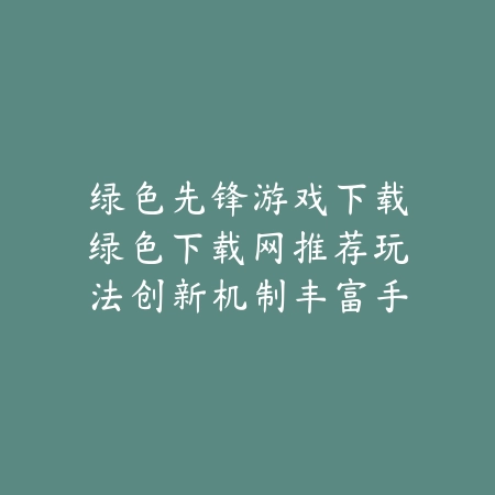 绿色下载网联合游戏下载软件网站推出优质二次元游戏推荐榜_绿色下载网_手游推荐_
