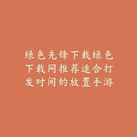 推荐可双人联机玩的像素风格手游精选与排行榜_绿色下载网_手游推荐_