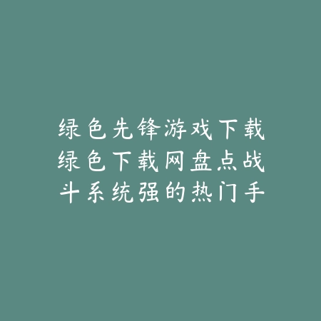 手游抽象风格设计游戏合集推荐及上手难度分析_绿色下载网_手游推荐_