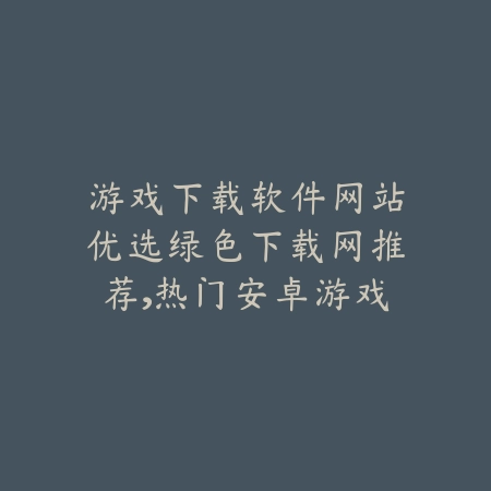 推荐战阵类对战玩法突出的策略战棋手游合集_绿色下载网_手游推荐_