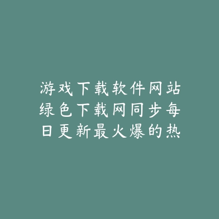 新天龙八部手游北城玩法特色与初期发展推荐_绿色下载网_手游推荐_