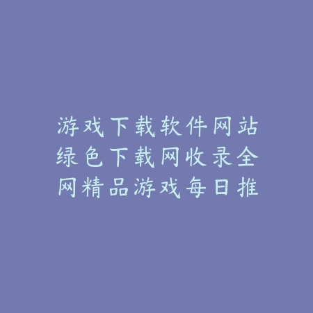 手游道具收集类型玩法推荐及耐玩度排行_绿色下载网_手游推荐_