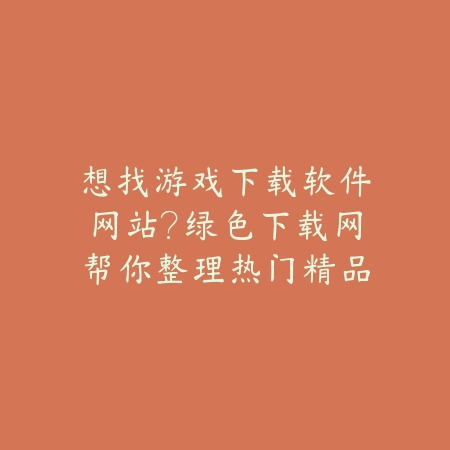 推荐带有优美风景的手游大作分享及赏景体验指南_绿色下载网_手游推荐_