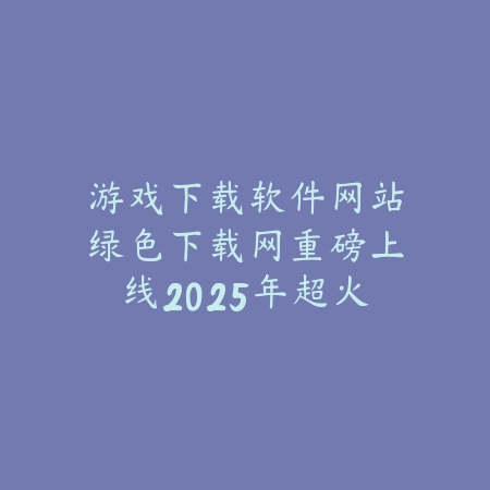 游戏下载软件网站绿色下载网整合上线高质量音游推荐合集_绿色下载网_手游推荐_