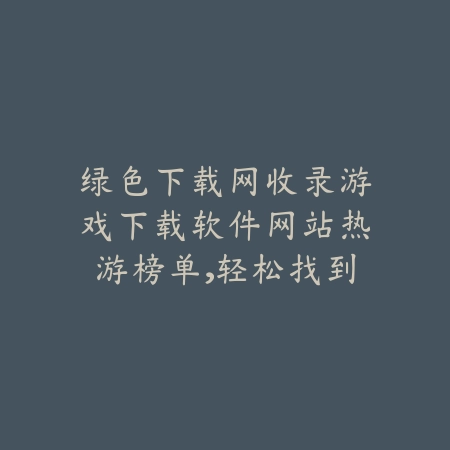 绿色先锋下载绿色下载网推荐适合打发时间的放置手游合集_绿色下载网_手游推荐_
