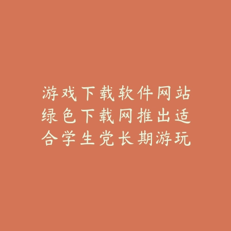 推荐可双人联机玩的像素风格手游精选与排行榜_绿色下载网_手游推荐_