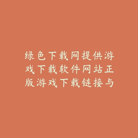 我的世界手游新版玩法教学与建造技巧分享_绿色下载网_游戏攻略_