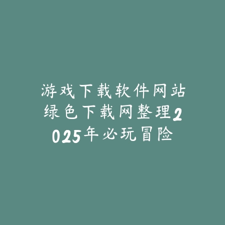 养猫类手游免费在线观看版玩法特色及下载地址_绿色下载网_手游推荐_