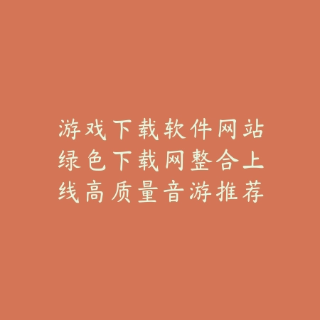 新天龙八部手游北城玩法特色与初期发展推荐_绿色下载网_手游推荐_