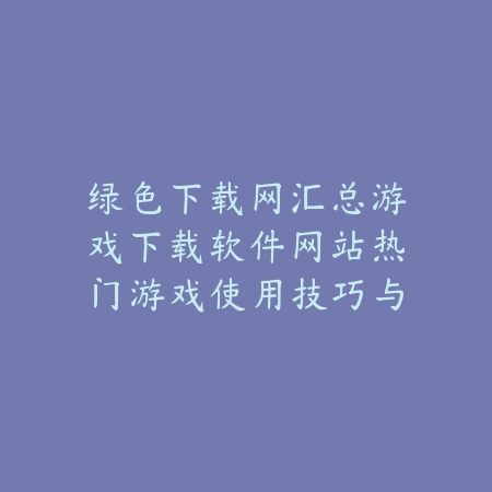 梦幻手游团队副本HS攻略及最佳阵容搭配推荐_绿色下载网_游戏攻略_